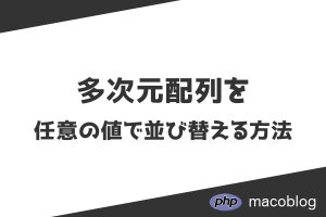 【PHP基礎】多次元配列を任意の値で並び替える方法【初心者向け】