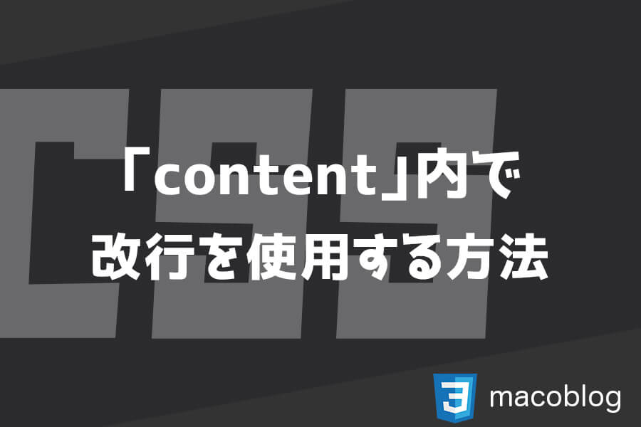 【CSS】content内で改行を使用する方法【疑似要素／before・after】