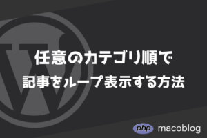 【WordPress】任意のカテゴリ順で記事を表示する方法