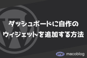 【WordPress】ダッシュボードに自作ウィジェットを追加する方法