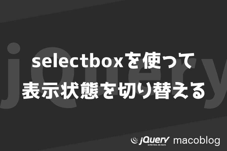 【jQuery】セレクトボックスで表示・非表示を切り替える方法