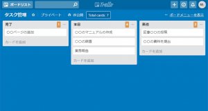 タスク管理ツール「Trello(トレロ)」のススメ【最強です】