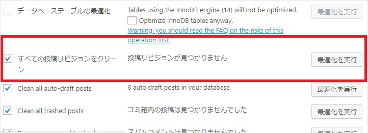 【WP-Optimize】リビジョン削除の手順