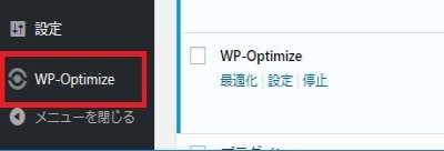 サイドバーに追加された項目（WP-Optimize）をクリックすると設定画面が開きます
