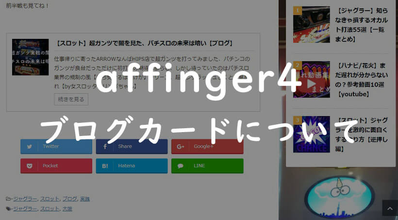 【Affinger4】ブログカードの使い方から記事IDの取得まで