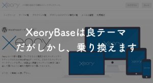 【バズ部】XeoryBaseから他テーマに変更した3の理由【評価/評判】