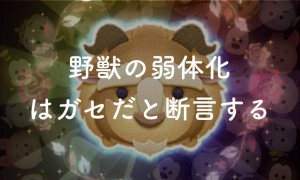 【ツムツム】野獣は弱体化されていないと断言、理由は1つ【データ有】