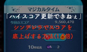 【ツムツム】シンデレラで最高得点を1.5倍更新する方法【経験談】