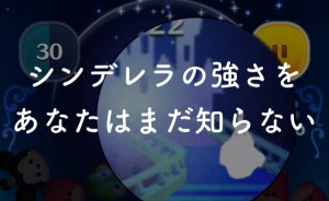 【ツムツム】シンデレラをスキル3にしたくなる魔法【脱初心者へ】