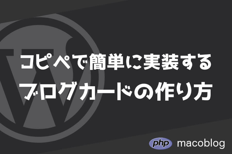 【WordPress】コピペで実装ブログカードの作り方【プラグインなし】