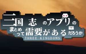 【完全版】三国志好きは必見｜オススメゲームアプリランキング2020