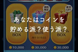 【ツムツム】コインを貯めるか使うかで迷った時のススメ【効率重視】