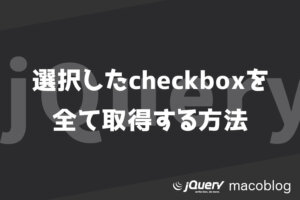 【jQuery】選択状態のcheckboxを全て取得する方法【初心者向け】