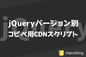 【2022年版】jQuery最新は3.6.0／コピペで使えるスクリプトも紹介