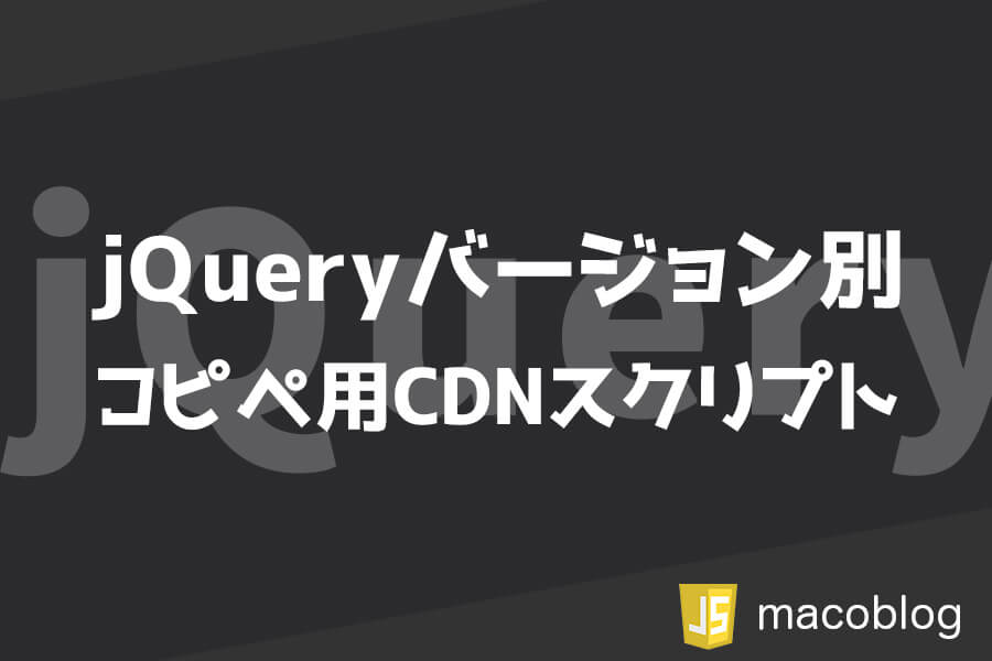 【2022年版】jQuery最新は3.6.3／コピペで使えるスクリプトも紹介