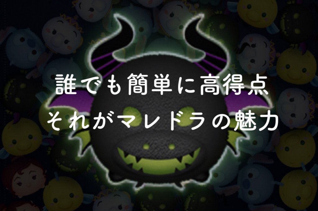 ツムツム マレドラで高得点を出すコツ 裏技使えば解決する話 安心 安全 マコブログマコブログ