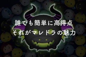 【ツムツム】マレドラで高得点を出すコツ「裏技使えば解決する話（安心・安全）」