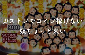 【ツムツム】ガストンでコインを稼げない人へ「稼ぐマニュアル用意しました」