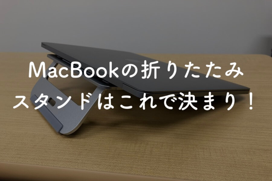 MacBookで使える折りたたみスタンドの新定番「作業効率上げてみませんか？」