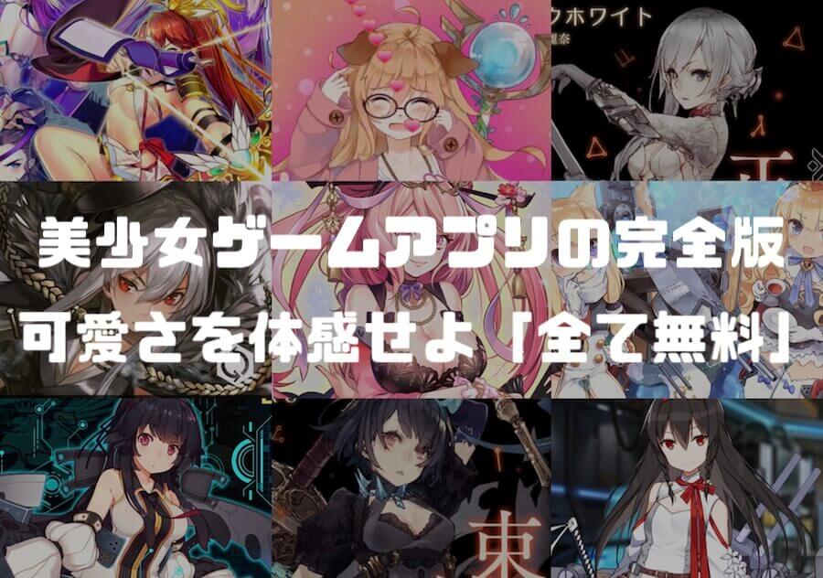 美少女系ゲームアプリのおすすめ３３選 可愛いさとセクシーから厳選 全て無料 マコブログ