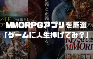 【完全版】MMORPGアプリのおすすめ１７選「ゲームに人生捧げてみ？」