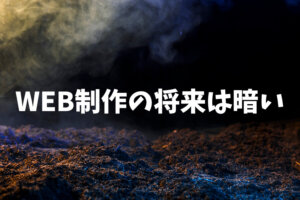 WEB制作ではもう食えない？「その将来性について現場から語る」