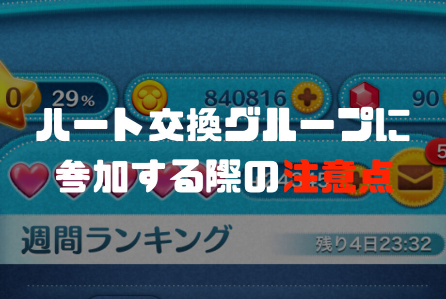 ツムツム ハート交換lineグループ加入の注意点 必読 マコブログマコブログ