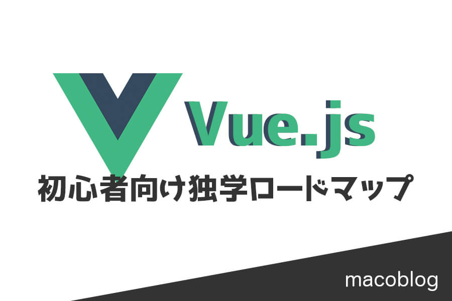 【Vue.js】初心者向け勉強マニュアル「独学でWEBアプリを作ろう！」