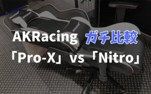 「AKRacing Nitro」と「Pro-X」の決定的な違い、実際に座った感想【画像多め】