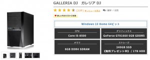 【ドスパラ】コスパ最強のゲーミングPC「GALLERIA DJ」