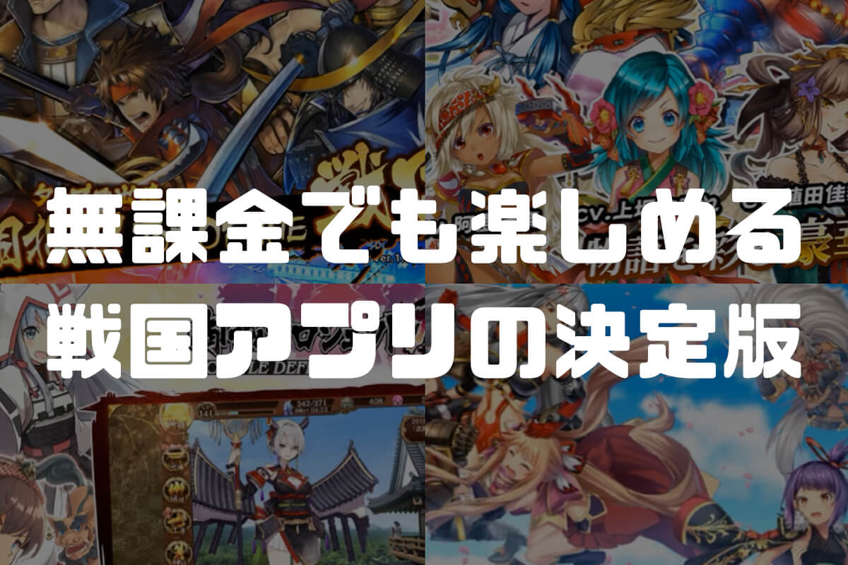 【完全版】戦国の覇者となれ！おすすめゲームアプリランキング2020