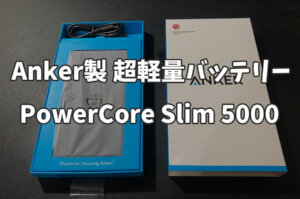 【Anker】極薄！高性能モバイルバッテリー「PowerCore Slim 5000」レビュー