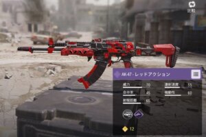 【CoDモバイル】「AK-47-レッドアクション」が超絶カッコイイ件【課金なう】