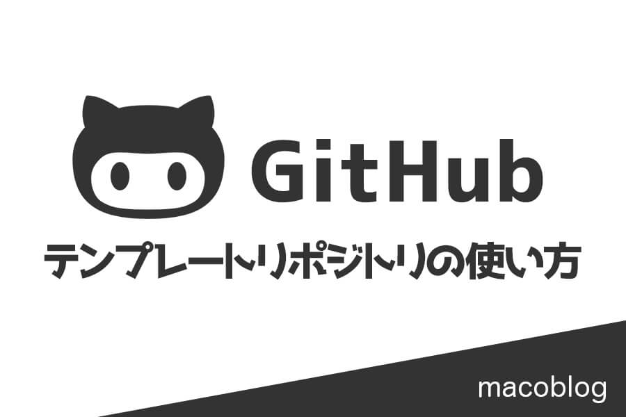 【GitHub】テンプレートリポジトリの作り方【初心者向け】