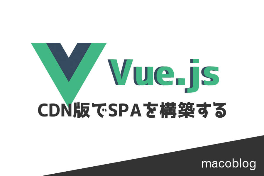 【Vue.js】CDNだけでSPAを作成する方法【Node不要】