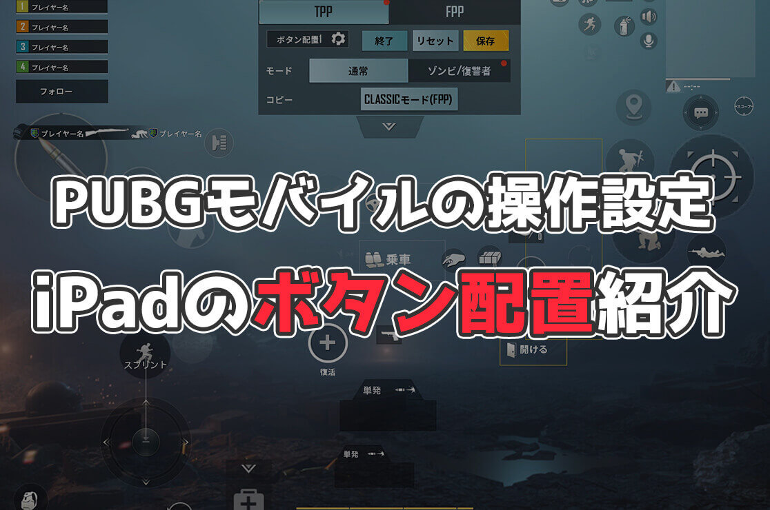 【PUBGモバイル】今すぐ使える！iPadのボタン配置【4本指～6本指】