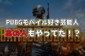 【完全版】PUBGモバイル好き芸能人・有名人まとめ