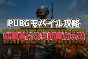 【PUBGモバイル】征服者のなり方を現役ランカーが解説【北米 or アジア】