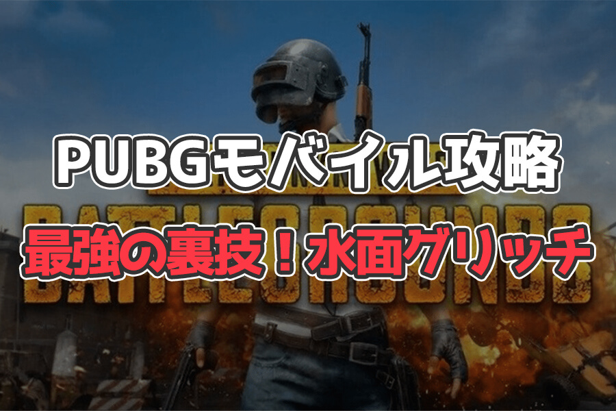 【PUBGモバイル】最強の裏技！グリッチが使える「あの場所」を紹介