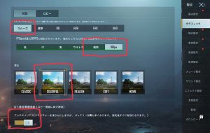 PUBGモバイル最強グラフィック設定／征服者オススメの設定