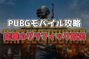 【PUBGモバイル】征服者が教える！グラフィック設定／アンチエイリアス比較