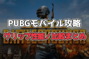 【PUBGモバイル】おすすめ最強グリップはどれ？比較まとめ【性能検証】