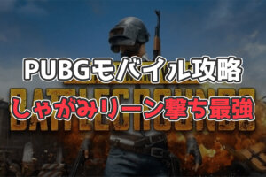 【PUBGモバイル】リーン撃ち覚えたら強くなる←これが勘違いな理由