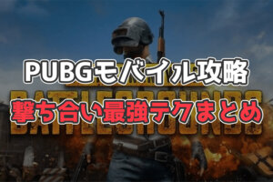 【PUBGモバイル】すぐ使える！撃ち合いテクニック９選【キルのコツ紹介】