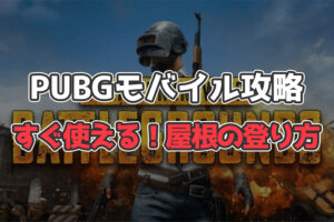 【PUBGモバイル】ココ最強！屋根上の登り方を３ステップ解説＋立ち回り方