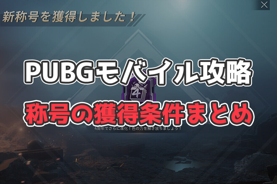PUBGモバイル「称号」の獲得条件まとめ／ガラスの大砲〜全能ドン勝キング