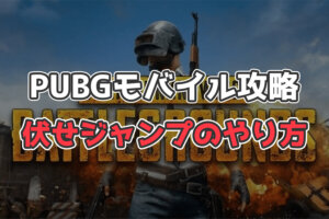 【PUBGモバイル】伏せジャンプのやり方！成功のコツとは