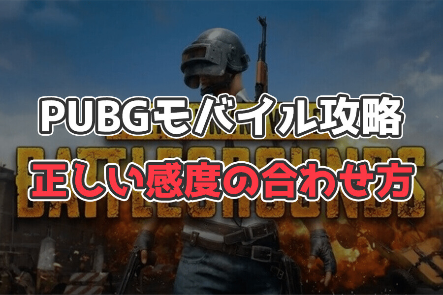 【PUBGモバイル】征服者が教える感度の合わせ方【プロの設定紹介】