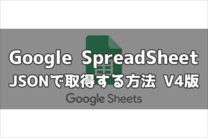 【最新版】Google SpreadSheetのデータをJSONで取得する手順