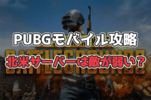 【PUBGモバイル】北米サーバーは敵が弱い？【結論→強い人は強い】